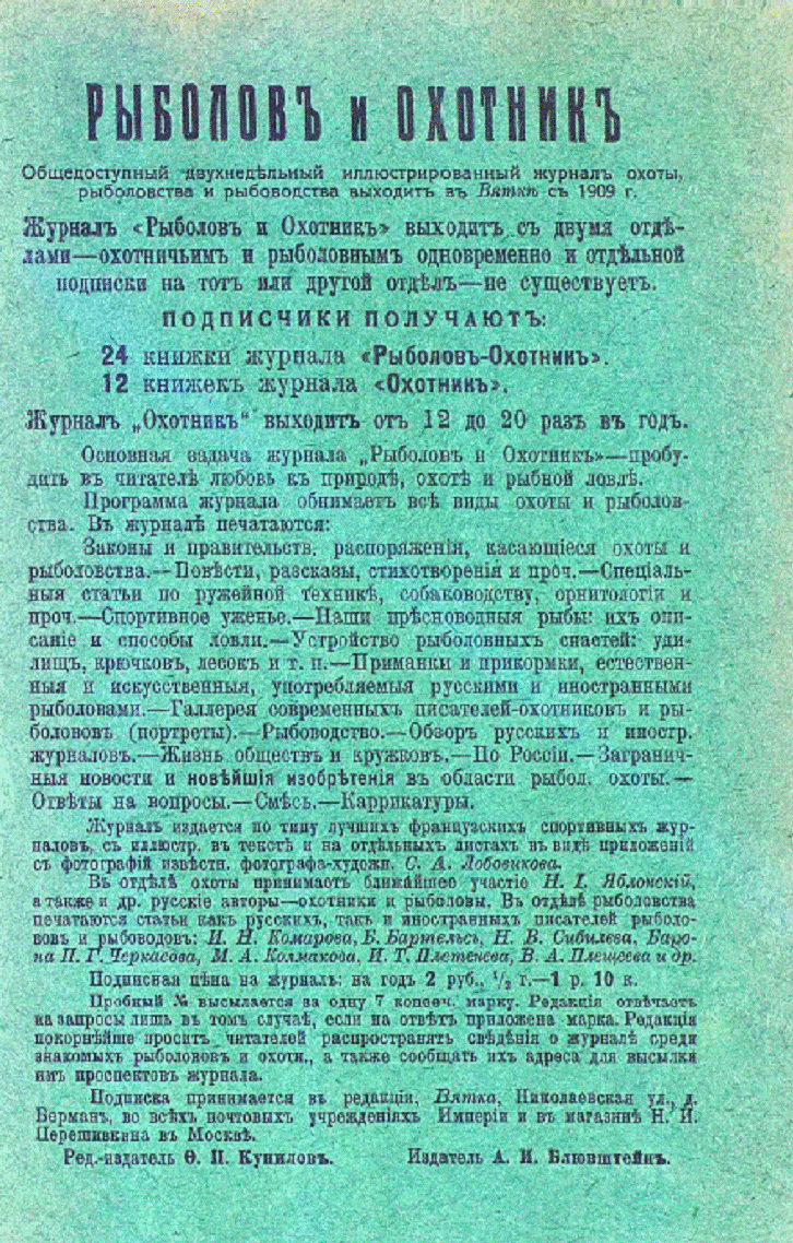 Подписка на журнал Рыболов и охотник 1913