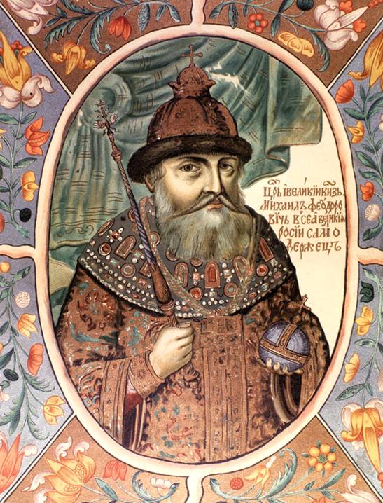 царь Михаил Фёдорович Романов
