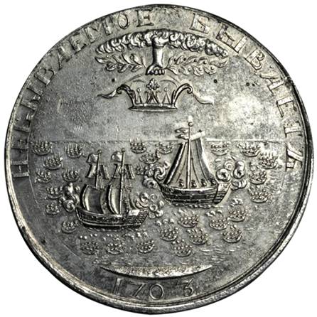 Медаль В память взятия двух шведских судов НЕБЫВАЕМОЕ БЫВАЕТ