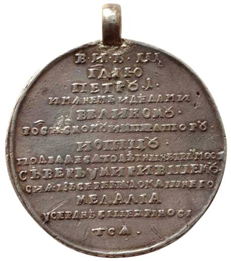 медаль на заключение Ништадтского мира