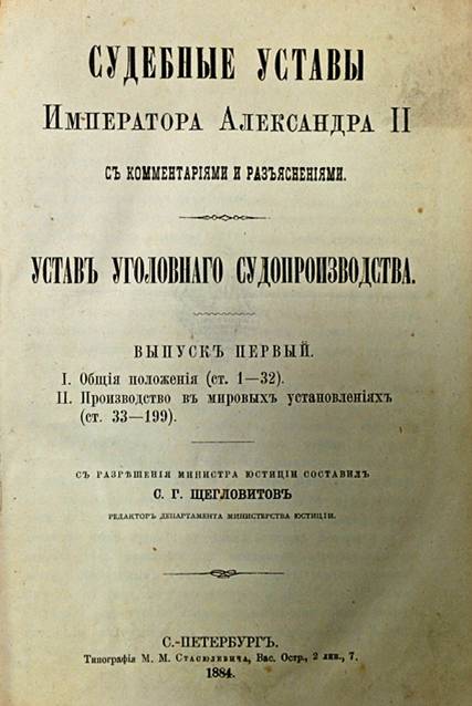 Устав уголовного судопроизводства 1864
