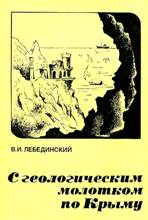 Лебединский с геологическим молотком по Крыму