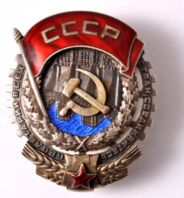 Орден Трудового Красного Знамени на винте