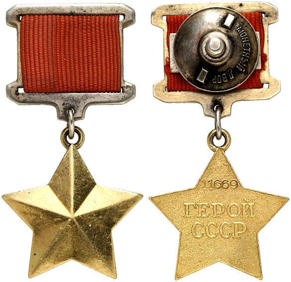 Медаль Золотая Звезда Герой Советского Союза