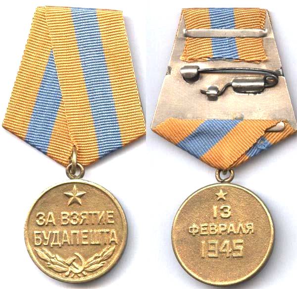 военная медаль За взятие Будапешта