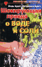 Шокирующая правда о воде и соли