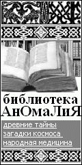БИБЛИОТЕКАРЬ.РУ: Библиотека АнОмаЛиЯ. Необъяснимые явления, тайны и загадки древних цивилизаций, поиски, гипотезы, открытия, предсказания, магазин фэн-шуй