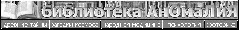 БИБЛИОТЕКАРЬ.РУ: Библиотека АнОмаЛиЯ. Необъяснимые явления, тайны и загадки древних цивилизаций