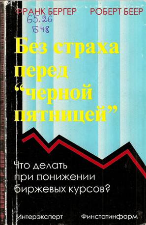 Без страха перед Черной Пятницей Что делать при понижении биржевых курсов