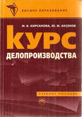 Курс делопроизводства: Документационное обеспечение управления