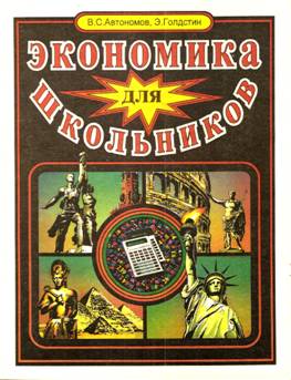 Экономика для школьников