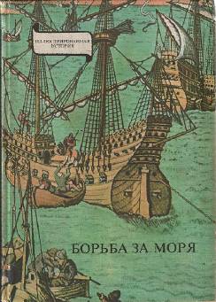 Борьба за моря. Эпоха великих географических открытий