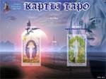 Карты Таро