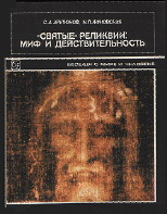 святые реликвии