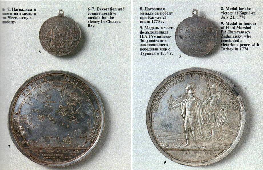 Наградная и памятная медали за Чесменскую победу. Наградная медаль за победу при Кагуле 21 июня 1770 года. Медаль в честь фельдмаршала Румянцева-Задунайского, заключившего победный мир с Турцией в 1774 году