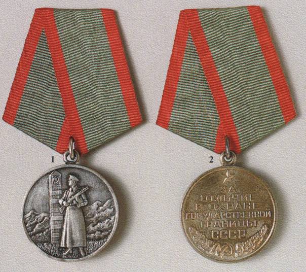 Медаль За отличие в охране государственной границы