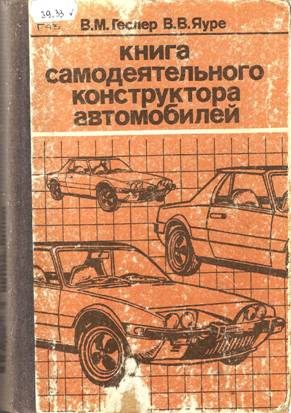 Книга самодеятельного конструктора автомобилей