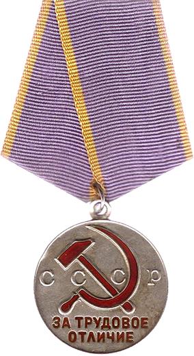 Медаль За трудовое отличие на колодке