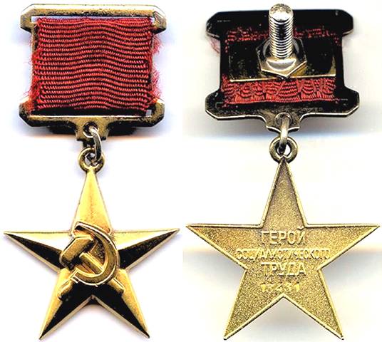 Звезда Серп и Молот Герой Социалистического Труда