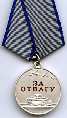Современная медаль За отвагу
