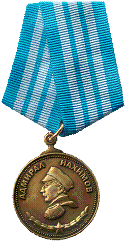 Медаль адмирала Нахимова