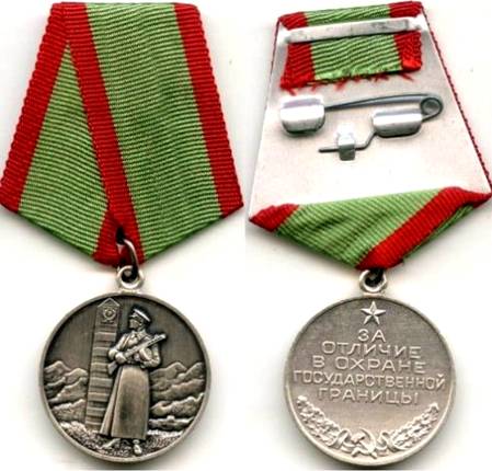 Медаль пограничника За отличие в охране государственной границы 