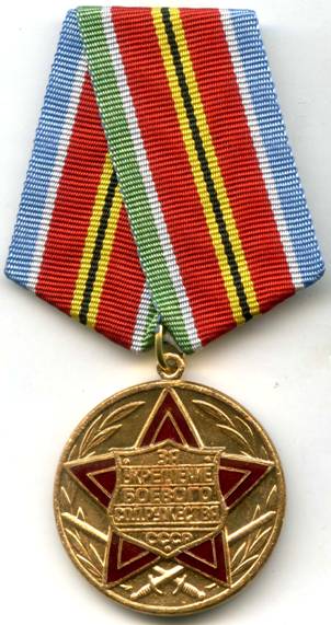 Медаль За укрепление боевого содружества СССР