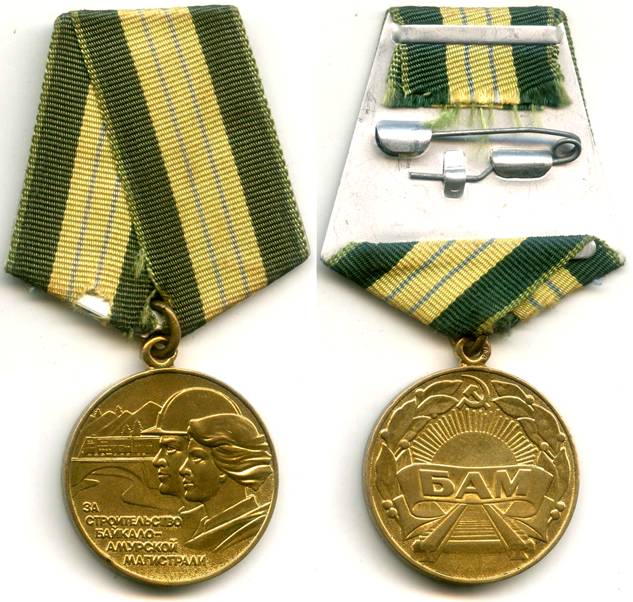 Медаль За строительство БАМа 