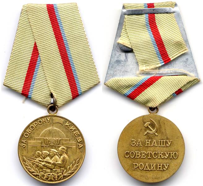 Медаль За Киев