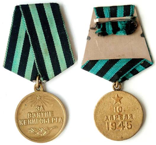 Медаль За Кенигсберг