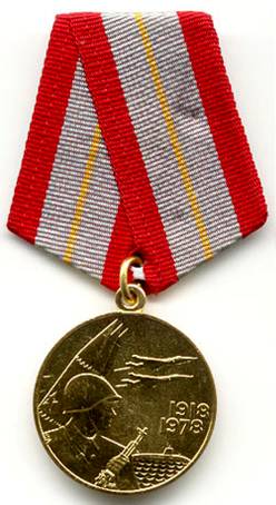 Медали 60 лет Вооруженных Сил 