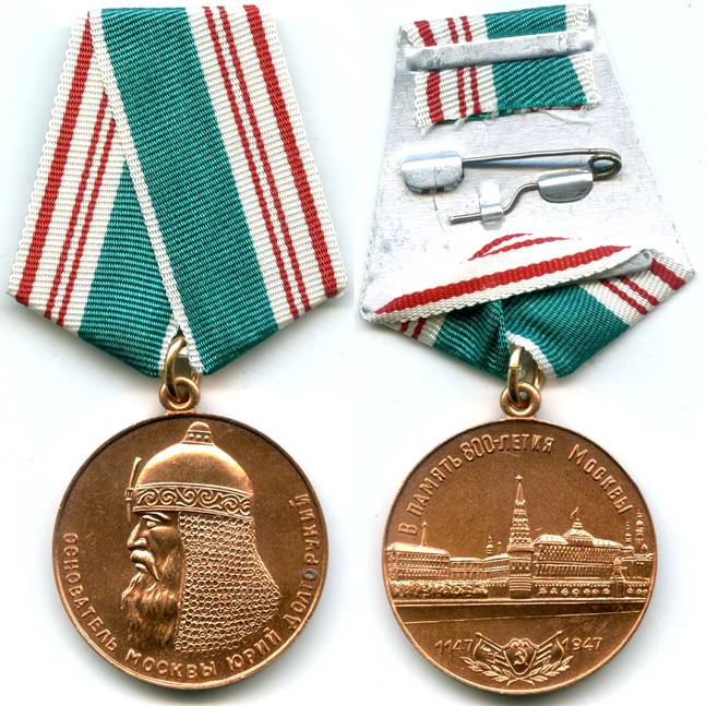 медаль 800 лет Москвы