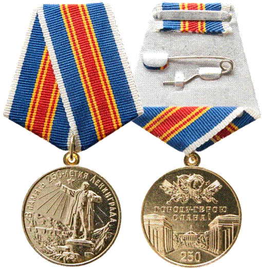 медаль 250 лет Ленинграда