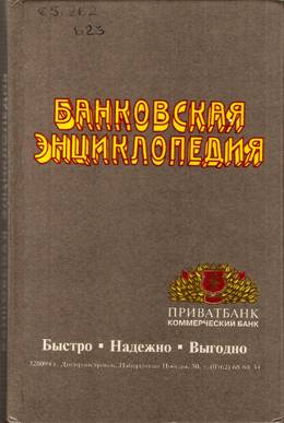 Банковская энциклопедия