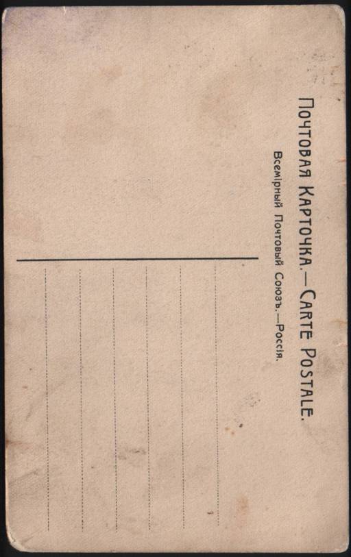 Почтовая карточка 1912 года