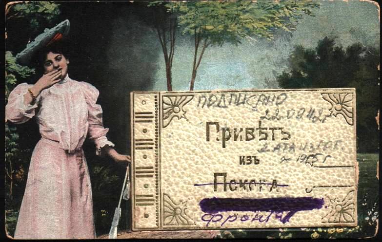 Открытка Привет из Пскова 1915