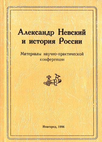 Александр Невский и история России